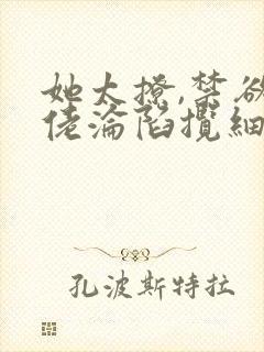 她太撩,禁欲大佬沦陷揽细腰更新