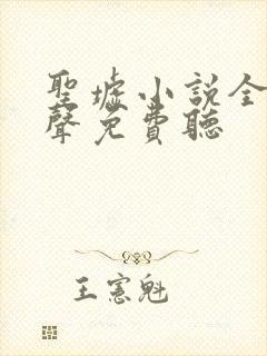 圣墟小说全集有声免费听