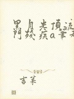 黑月光顶流的豪门残疾a笔趣阁封面