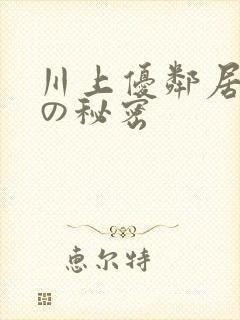 川上优邻居人妻の秘密