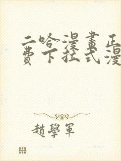 二哈漫画正版免费下拉式漫画