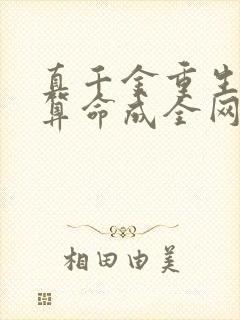 真千金重生,靠算命成全网顶流小说免费封面