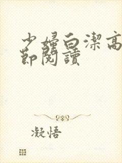 少妇白洁高义章节阅读