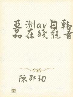 亚洲av日韩精品在线观看