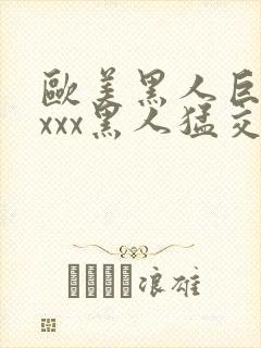 欧美黑人巨大xxxx黑人猛交封面