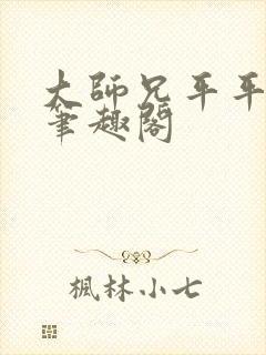 大师兄平平无奇笔趣阁