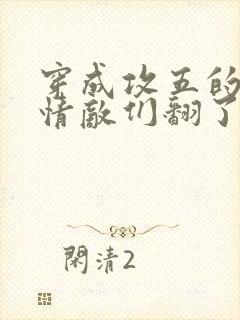 穿成攻五的我被情敌们翻了全文阅读