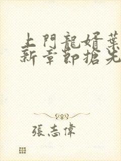 上门龙婿叶辰最新章节抢先看