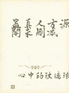 蛊真人方源笔趣阁未删减封面