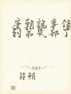 唐朝诡事录更新到第几部了