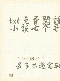 txt免费阅读小说七个哥哥团宠我