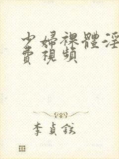 少妇裸体淫交免费视频