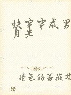快穿穿成男主白月光