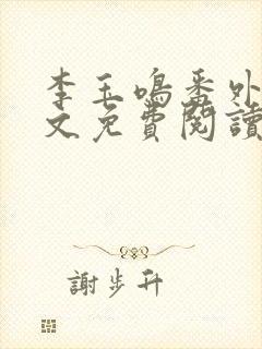 李玉鸣番外篇全文免费阅读