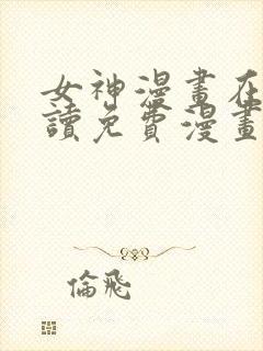 女神漫画在线阅读免费漫画下拉式