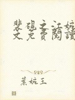 裴砚之江婉月全文免费阅读