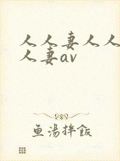 人人妻人人妻人人妻av