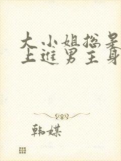 大小姐总是不求上进男主身份