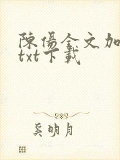 陈伤全文加番外txt下载