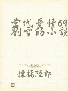 当代爱情69章刘雪的小说叫什么