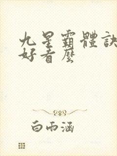 九星霸体诀小说好看么