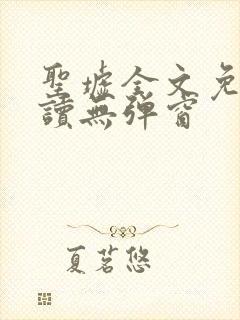 圣墟全文免费阅读无弹窗