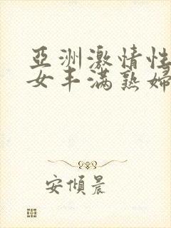 亚洲激情性感熟女丰满熟妇