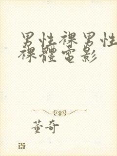 男性裸男性同志裸体电影