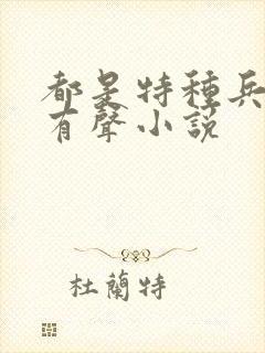 都是特种兵杨洛有声小说