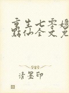 重生七零媳妇有点仙全文免费阅读