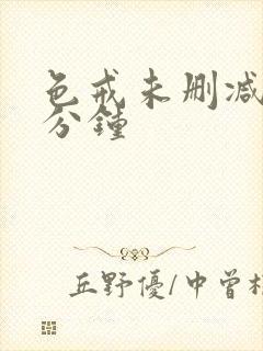 色戒未删减在几分钟