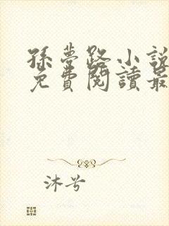 孙梦路小说全文免费阅读最新章节