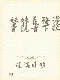 妹妹义务漫画免费观看下拉式漫画星球