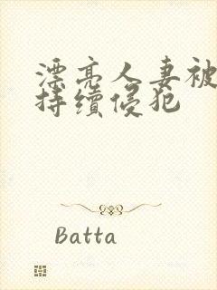 漂亮人妻被上司持续侵犯封面