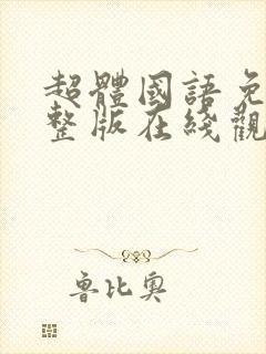 超体国语免费完整版在线观看