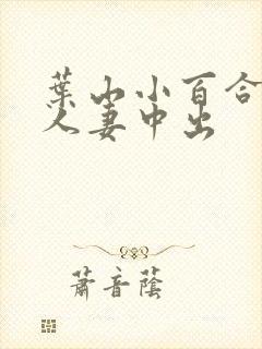 叶山小百合社长人妻中出