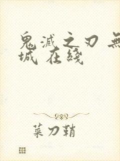 鬼灭之刃 无限城 在线