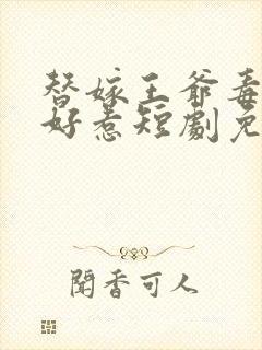 替嫁王爷毒妃不好惹短剧免费观看