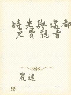 时光与你都很甜 免费观看