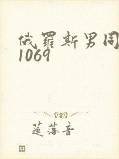 俄罗斯男同性恋1069