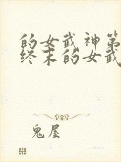 的女武神第二季终末的女武神
