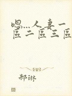 嗯...人妻一区二区三区封面