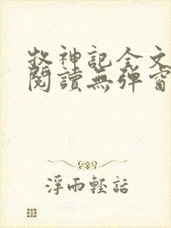 牧神记全文免费阅读无弹窗笔趣阁