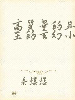 高质量的且多女主的玄幻小说完结