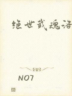 绝世武魂洛城东