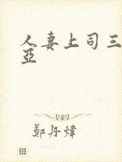 人妻上司三上悠亚