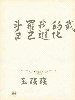 斗罗我的武魂会自己进化