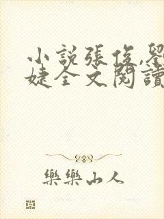 小说张俊,刘玉婕全文阅读