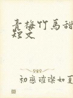 青梅竹马甜宠小短文