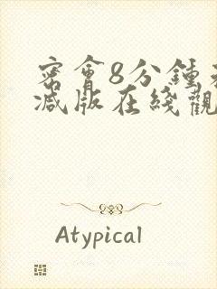 密会8分钟未删减版在线观看免费